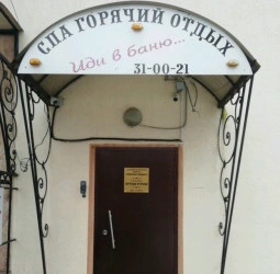 Сауна-Spa Горячий отдых
