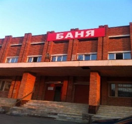 Общественная Баня №1