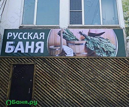 Банька