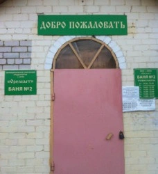 Баня №2