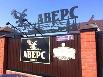Русская баня-сауна клуба Аверс Русская баня-сауна клуба Аверс
