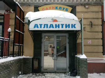 Саун-клуб Атлантик Саун-клуб Атлантик