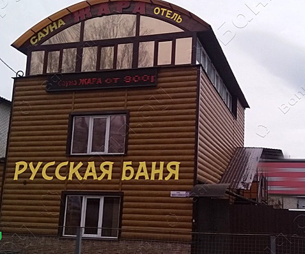 Сауна Жара