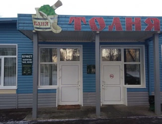 Баня №7 Толня