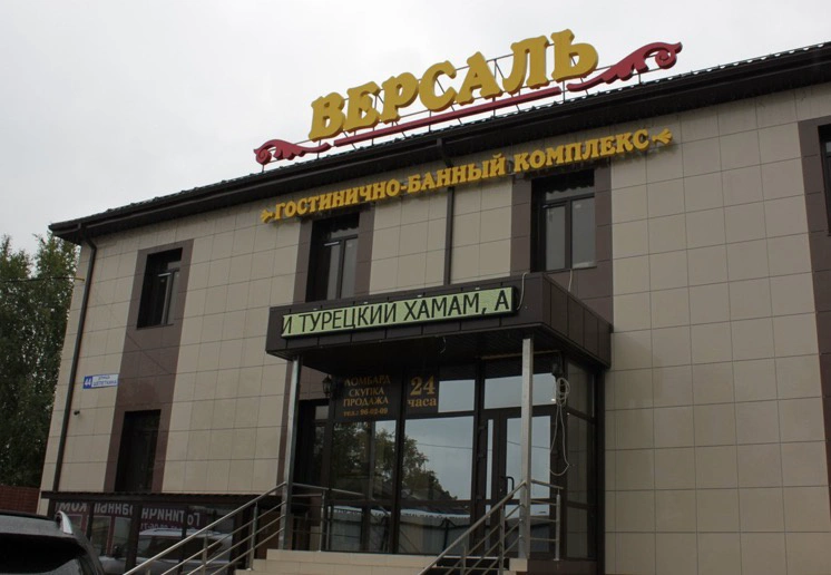 Гостинично-Банный Комплекс Версаль