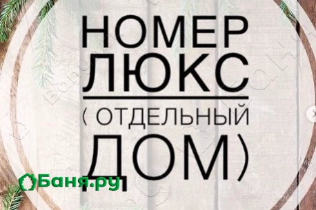 Номер Люкс-Дом