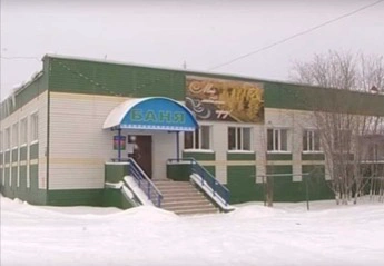 Общественная баня на Школьной