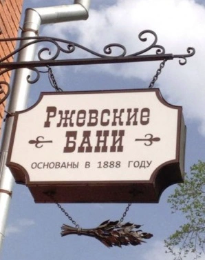 Ржевские бани Ржевские бани