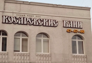 Косаревские бани
