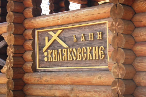 Киляковские Бани