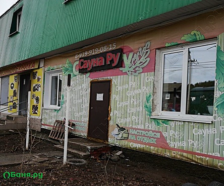 Сауна Ру