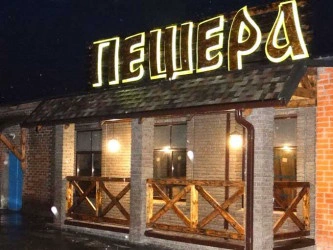 Сауна Пещера
