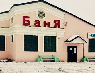 Дедовские бани