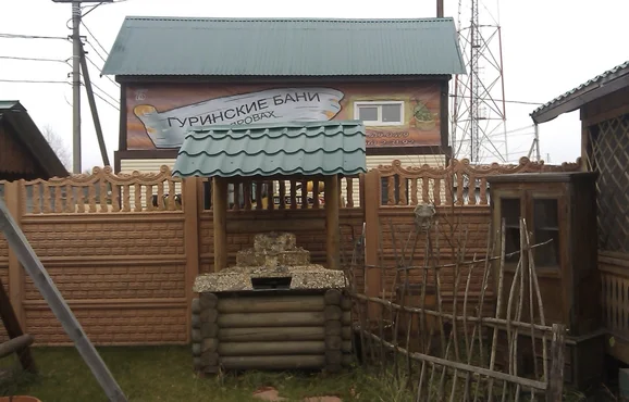 Гуринские бани