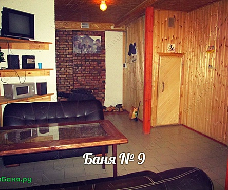Баня №9