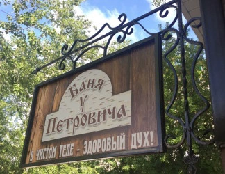 Баня у Петровича