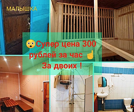 Отделение Малышка /Мини-баня
