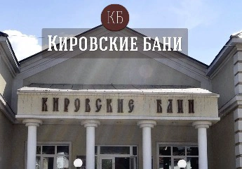 Кировские бани