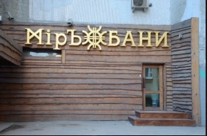 МирЪ Бани на дровах МирЪ Бани на дровах