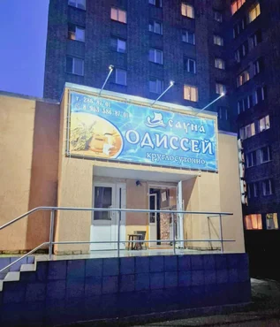 Сауна Одиссей