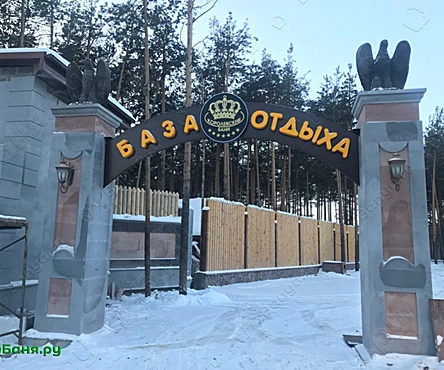 Королевские бани