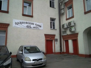 Павловские бани