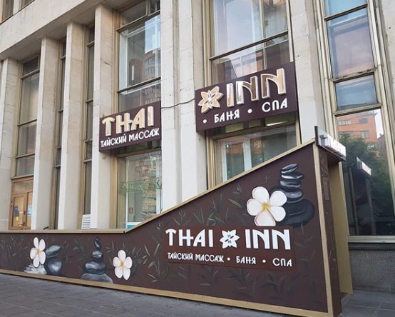 Банный Комплекс и Spa Тай Инн Банный Комплекс и Spa Тай Инн