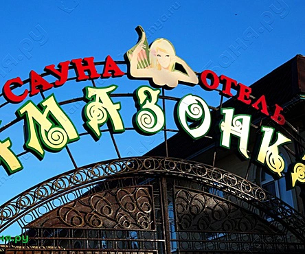 Царская баня