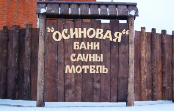 Осиновая баня